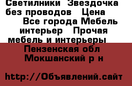Светилники “Звездочка“ без проводов › Цена ­ 1 500 - Все города Мебель, интерьер » Прочая мебель и интерьеры   . Пензенская обл.,Мокшанский р-н